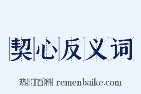契心反义词是什么意思的图片